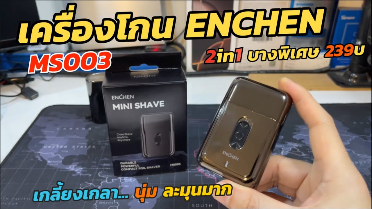 รีวิวเครื่องโกนหนวดไฟฟ้า ENCHEN MS003 (บางพิเศษ 2in1) Electric mini Shaver (ราคาถูก 191บ ประกัน1ปี)