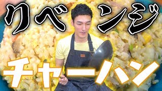 前回大失敗で超バズった！チャーハン作りにリベンジします！