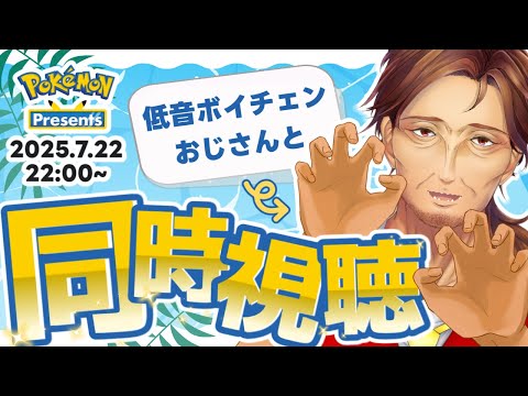 Pokémon Presents 2025.7.22』を一緒に観ようぜ