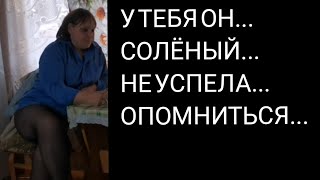 У ТЕБЯ ОН - СОЛЁНЫЙ НЕ УСПЕЛА ОПОМНИТЬСЯ...