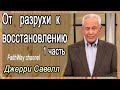 Джерри Савелл /Сэвэйлл. От разрухи к восстановлению. 1 часть.