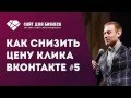 Реклама Вконтакте. Как снизить цену клика. Совет #5