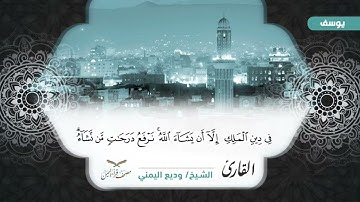 مصحف قراء اليمن الجزء الثالث عشر يوسف من 53 الى أخرها وسورة الرعد وابراهيم #وديع​#فارس#صادق​#أبوبكر