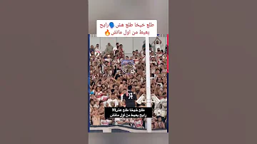 طلع خيخا طلع هش رايح يعيط من اول ماتش هجوم جماهير الزمالك علي زيزو Shorts الزمالك زيزو الاهلي 