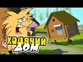 БОБРЫ В ШОКЕ, ВОЙНА ХОДЯЧИХ ДОМОВ ╮(︶▽︶)╭  ► Scrap Mechanic