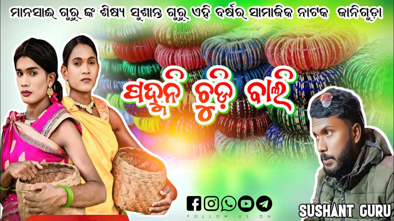 ପଦ୍ମନି ଚୁଡ଼ି ଭାଲି _ Koraputia Natok / Sushant Guru