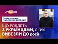 ❌Яка доля українців, ДЕПОРТОВАНИХ до росії | ВЕЧІР З УКРАЇНОЮ