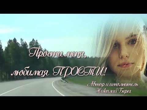 Изумительная песня! Прости меня, любимая прости!