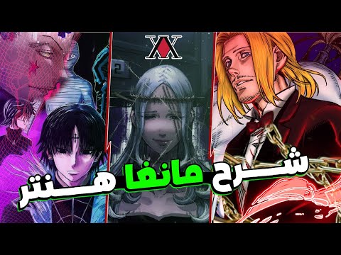 شرح مانغا هنتر كاملة