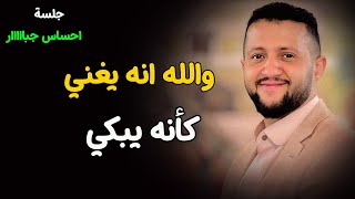 حمود السمه يغني كأنه يبكي من شدة احساسه في هذه الجلسة & حبيبي شا تسير