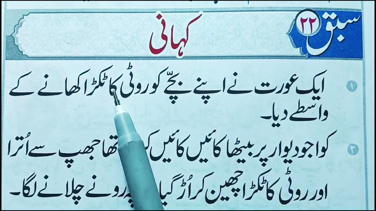 Urdu padhne ka tarika|Urdu Sikhane Ka Tarika|Urdu Padhna Sikhe|Urdu Sabq 22|Urdu Sabq Kahani#urdu