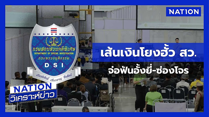 เส้นเงินโยงฮั้ว สว. จ่อฟันอั้งยี่-ซ่องโจร | เนชั่นวิเคราะห์ข่าว | NationTV22