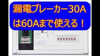 漏電ブレーカーに表示されてるアンペア数の2倍使える！