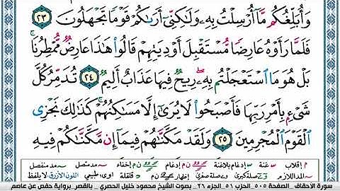 046 سورة الاحقاف   الحصري  قصر المنفصل