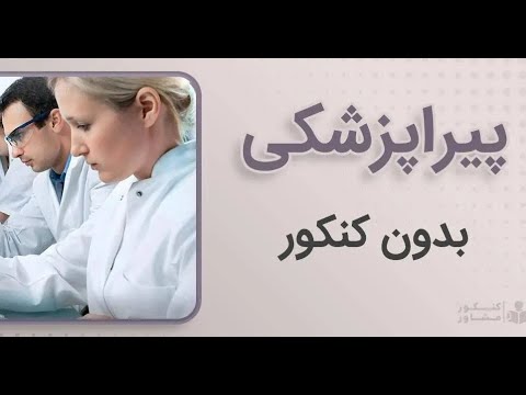 نحوه ثبت نام پیراپرشکی بدون کنکور