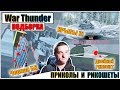 War Thunder - ПРИКОЛЬНЫЕ МОМЕНТЫ И РИКОШЕТЫ #33