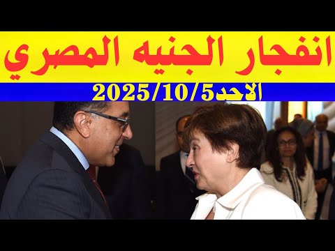 سعر الدولار اليوم أسعار الدولار في مصر اليوم الأحد 2025 10 5 سعر الدولار في السوق السوداء في مصر