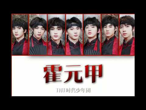 【认声向】时代少年团《霍元甲》