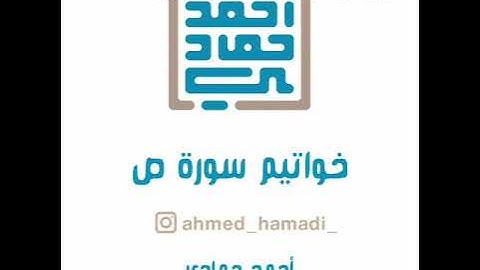 خواتيم سورة ص/ أحمد حمادي