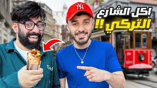 جربنا اكل الشوارع فى تركيا مع اوسي  ??