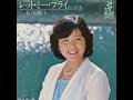 レット・ミー・フライ  石川優子