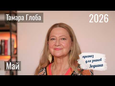 Tamara Globa – Astrological Forecast for May 4 – 31, 2026 for the Zodiac Signs