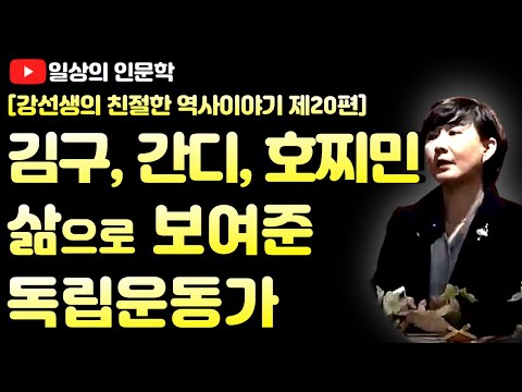 삶으로 보여준 독립운동가, 김구, 간디, 호찌민