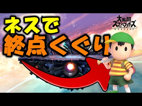 ネスのただの終点くぐり【スマブラSP】