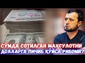 СЎМДА СОТИЛГАН МАҲСУЛОТНИ ДОЛЛАРГА БИЧИБ ҚЎЙСА, РИБО БЎЛАДИМИ? АБРОР МУХТОР АЛИЙ