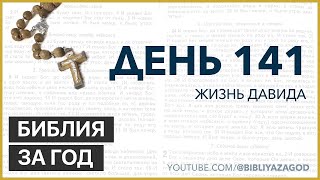 День 141: Жизнь Давида – «Библия за год» с о.Майком Шмитцем