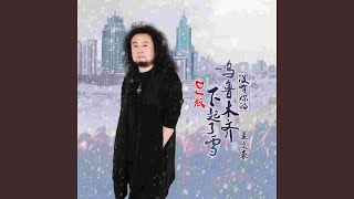 Video thumbnail of "Wenhao Meng - 没有你的乌鲁木齐下起了雪 (DJ版)"