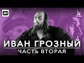 Иван Грозный 2 серия (с тифлокомментариями) (драма, реж. Сергей Эйзенштейн, 1945 г.)