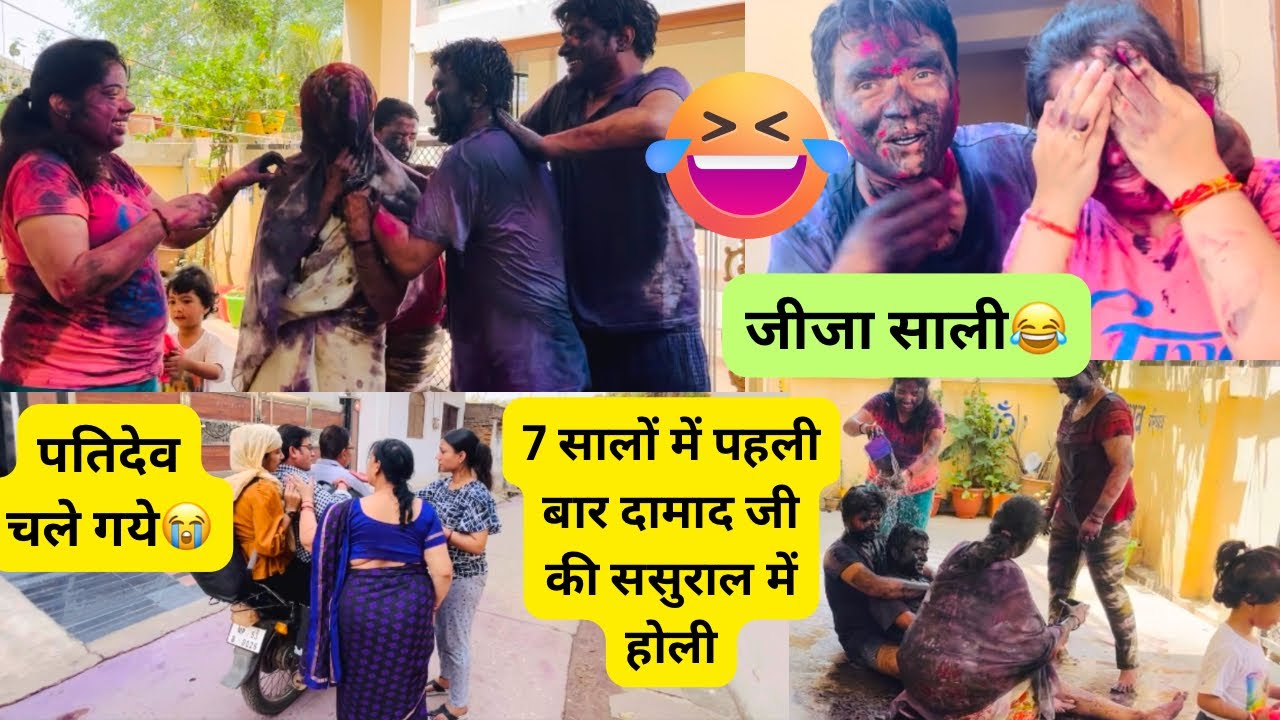 पतिदेव जी ने 7 सालों में पहली बार ससुराल में साले और सरहज के साथ खेली होली😂|​⁠@IncredibleAyansh