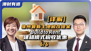 维州最新土地税改提案详解: Build to Rent建租模式税收优惠【第6期】