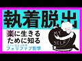 【徹底解明!】自己肯定と執着の見落とされがちな関係!