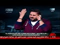 القاهرة 360 خالد الكردى وتقليد أكثر من رائع للفنان رياض الخولى فى سلسال الدم القاهرة 360 خالد الكردى وتقليد أكثر من رائع للفنان رياض الخولى فى سلسال الدم