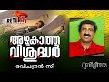 Returns#31: അഴുകാത്ത വിശുദ്ധര്‍- രവിചന്ദ്രന്‍ സിI Saints Sans Decay- Ravichandran C