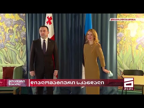 დიპლომატების მოსმენა და დიპლომატიური სკანდალი - ესტონეთი უკვე 4 თვეა გამოძიების შედეგებს ელოდება