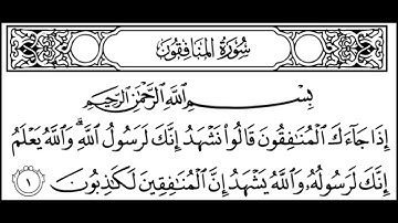 سورة المنافقون مكتوبة | سورة رقم 63