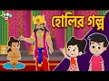    story of holi  bhakt prahlad  bangla cartoon  bangla golpo  notun bengali cartoon