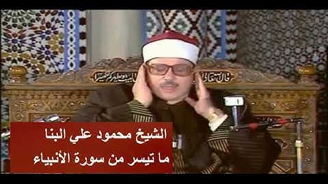 الشيخ محمود علي البنا ما تيسر من سورة الأنبياء قرآن السهرة