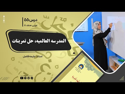 عربی صنف هشتم جلسه پنجاه و پنجم موضوع المدرسه العالمیه حل تمرینات