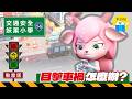 【交通安全X妖果小學】EP14 守護安全的力量｜交通事故應變－正確通報119、車廂緊急通報使用、事故不逃逸與緊急應變-國小綜合版｜小公視