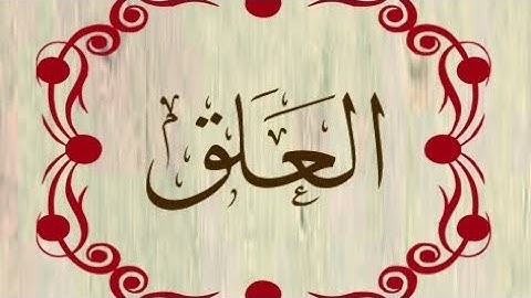 سورة العلق مكرره ٥ مرات للتعليم للقارئ الشبخ عبدالله بصفر
