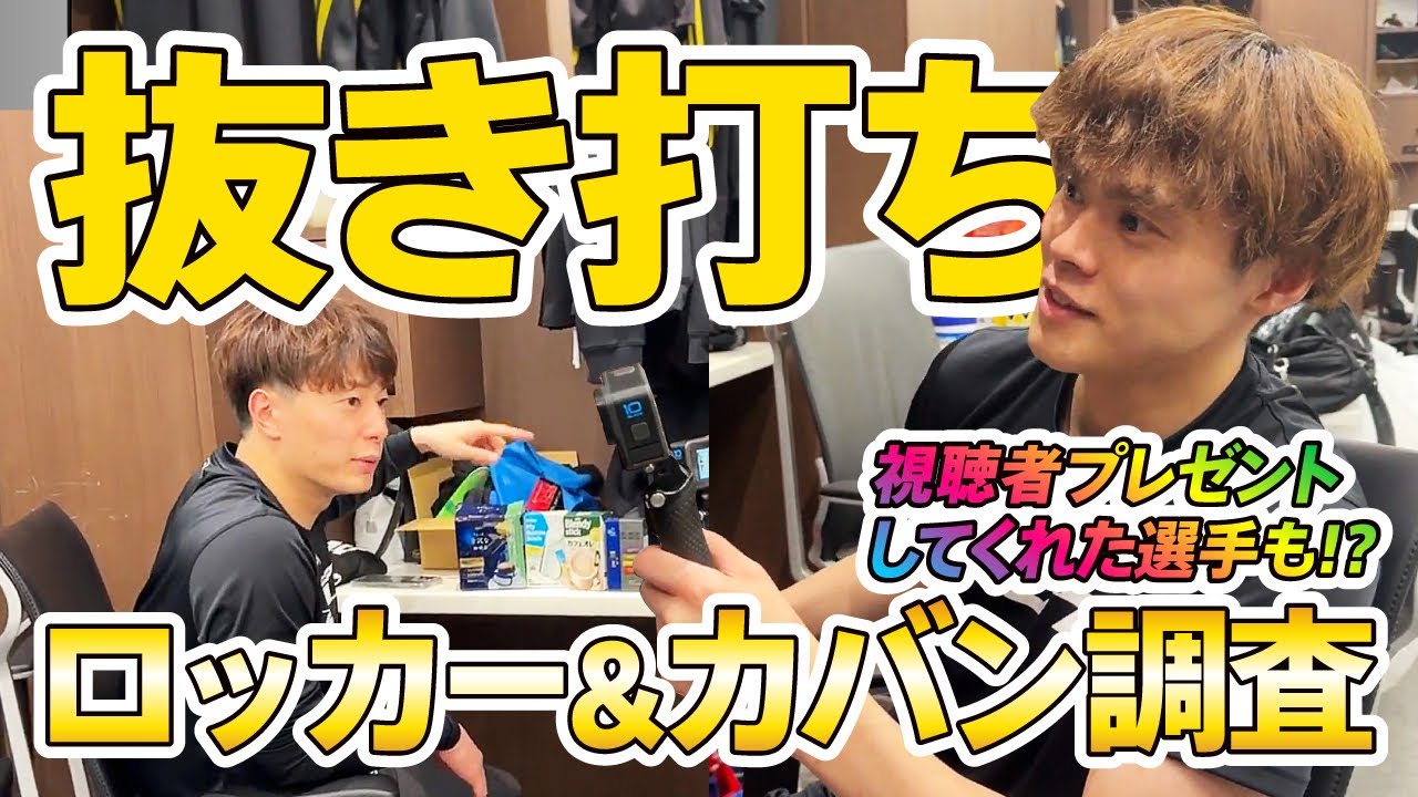 【抜き打ち】藤井選手がチームのロッカー・カバンの中身を突撃調査したらとんでもないことに...!?