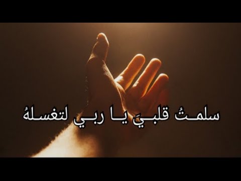سلمت قلبي يا ربي لتغسله أجمل أنشودة ممكن تسمعها