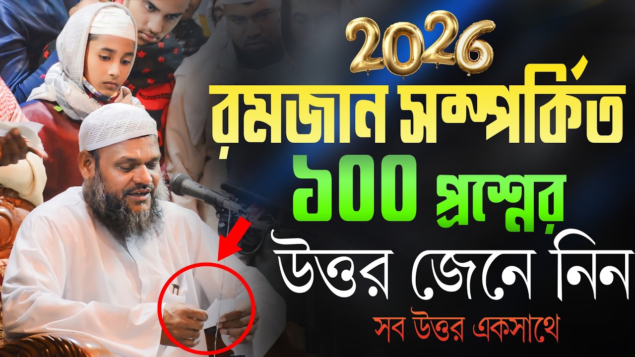 100টি রমজান সম্পর্কিত প্রশ্নের উত্তর জেনে নিন | আব্দুর রাজ্জাক বিন ইউসুফ | Abdur razzak bin yousuf