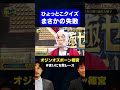 【トラブル】オジンオズボーン篠宮、ひょっとこクイズでやらかす / #リズムネタVSフリップネタGP #まいにち賞レース #shorts #fyp