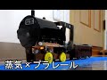 蒸気で走るプラレール 3号機【ライブスチーム】
