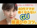 【GUショッピング】40代ママが失敗しない服選びのコツ。